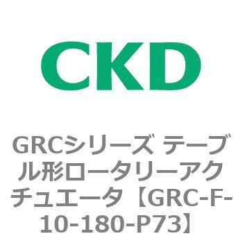 注文コード:82934126 GRCシリーズ テーブル形ロータリーアクチュエータ CKD