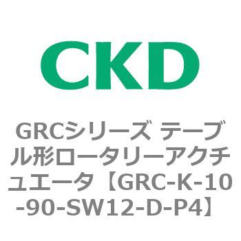 注文コード:82934266 GRCシリーズ テーブル形ロータリーアクチュエータ CKD