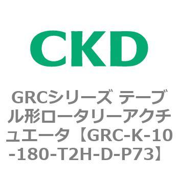 注文コード:82934537 GRCシリーズ テーブル形ロータリーアクチュエータ CKD
