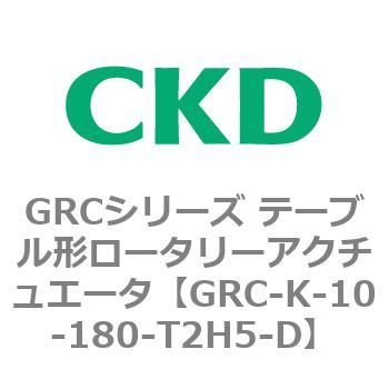 注文コード:82934862 GRCシリーズ テーブル形ロータリーアクチュエータ CKD