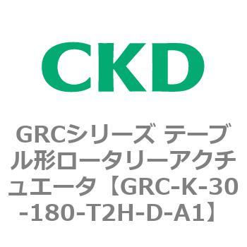 注文コード:82935072 GRCシリーズ テーブル形ロータリーアクチュエータ CKD