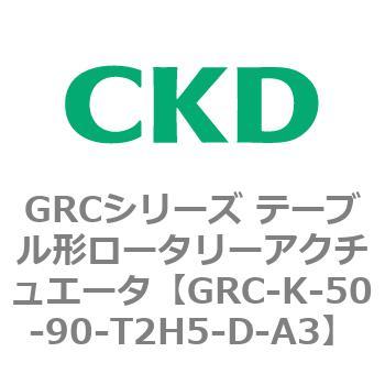注文コード:82935151 GRCシリーズ テーブル形ロータリーアクチュエータ CKD