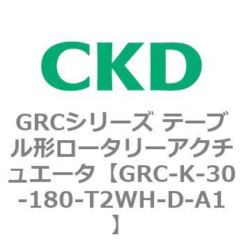 注文コード:82935483 GRCシリーズ テーブル形ロータリーアクチュエータ CKD