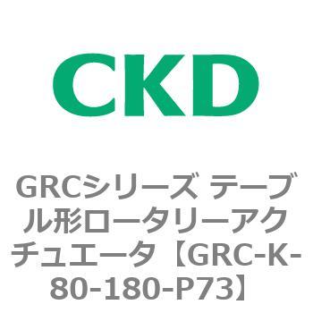 注文コード:82935605 GRCシリーズ テーブル形ロータリーアクチュエータ CKD