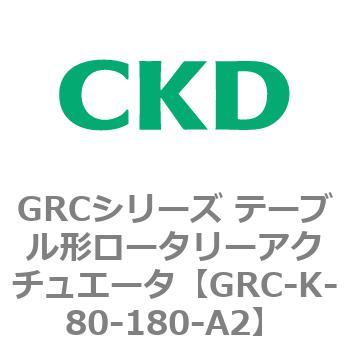 注文コード:82935702 GRCシリーズ テーブル形ロータリーアクチュエータ CKD