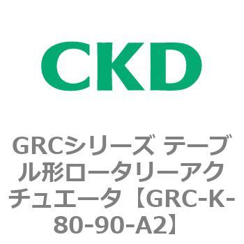 注文コード:82935727 GRCシリーズ テーブル形ロータリーアクチュエータ CKD