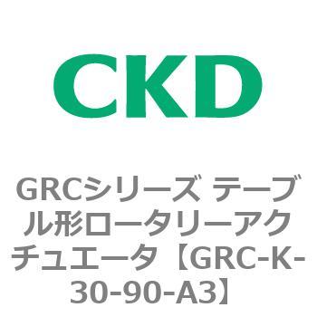 注文コード:82935867 GRCシリーズ テーブル形ロータリーアクチュエータ CKD