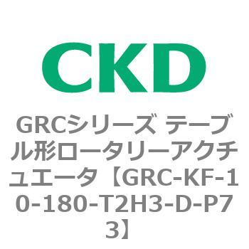 注文コード:82935982 GRCシリーズ テーブル形ロータリーアクチュエータ CKD