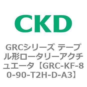 注文コード:82936095 GRCシリーズ テーブル形ロータリーアクチュエータ CKD