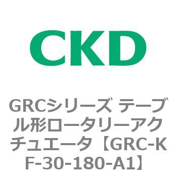 注文コード:82936217 GRCシリーズ テーブル形ロータリーアクチュエータ CKD