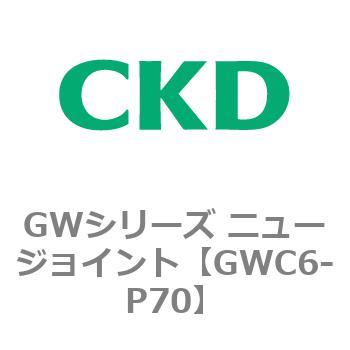 注文コード:82936804 GWシリーズ ニュージョイント CKD