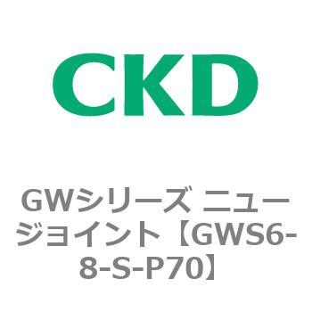 注文コード:82936996 GWシリーズ ニュージョイント CKD