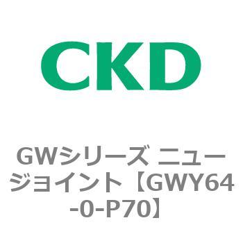 注文コード:82937005 GWシリーズ ニュージョイント CKD