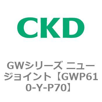 注文コード:82937066 GWシリーズ ニュージョイント CKD