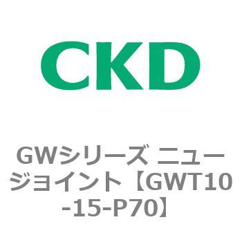 注文コード:82937206 GWシリーズ ニュージョイント CKD