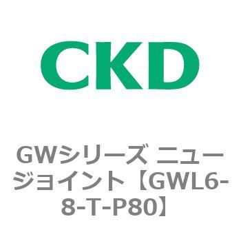 注文コード:82937233 GWシリーズ ニュージョイント CKD