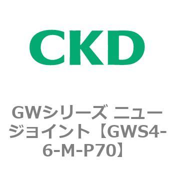 注文コード:82937251 GWシリーズ ニュージョイント CKD