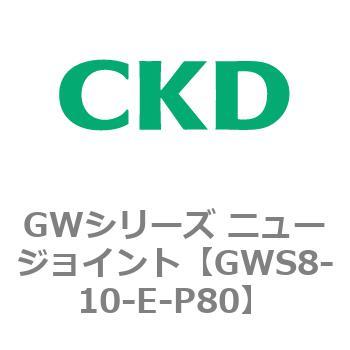注文コード:82937267 GWシリーズ ニュージョイント CKD