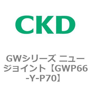 注文コード:82937303 GWシリーズ ニュージョイント CKD