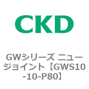 注文コード:82937312 GWシリーズ ニュージョイント CKD
