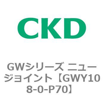注文コード:82937355 GWシリーズ ニュージョイント CKD