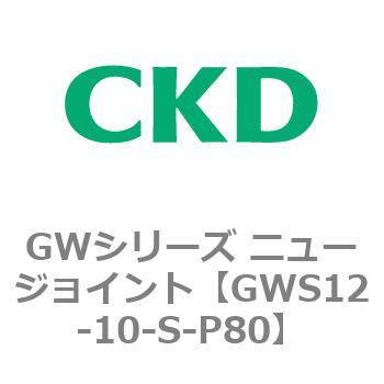 注文コード:82937495 GWシリーズ ニュージョイント CKD