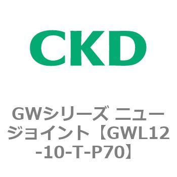 注文コード:82937513 GWシリーズ ニュージョイント CKD