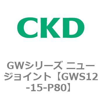 注文コード:82937583 GWシリーズ ニュージョイント CKD