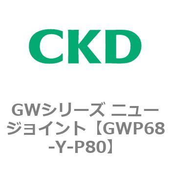 注文コード:82937617 GWシリーズ ニュージョイント CKD