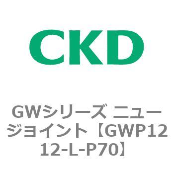 注文コード:82937644 GWシリーズ ニュージョイント CKD