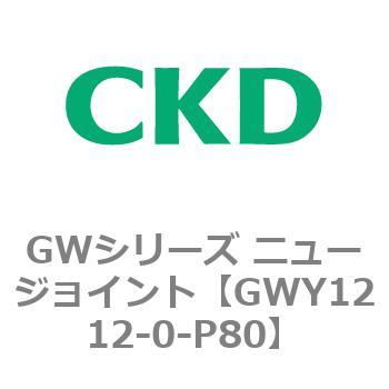 注文コード:82937705 GWシリーズ ニュージョイント CKD