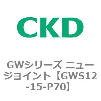 注文コード:82937766 GWシリーズ ニュージョイント CKD