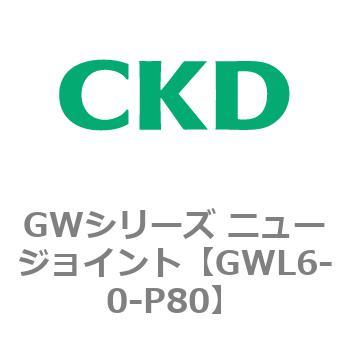 注文コード:82937793 GWシリーズ ニュージョイント CKD