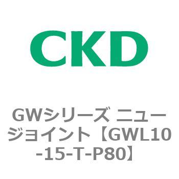 注文コード:82937881 GWシリーズ ニュージョイント CKD
