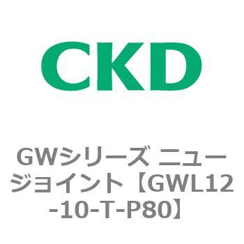 注文コード:82937967 GWシリーズ ニュージョイント CKD