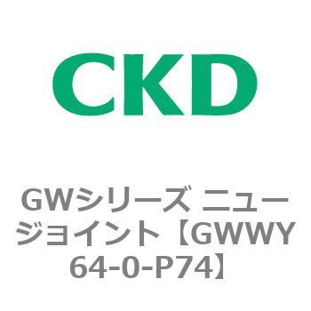 注文コード:82938003 GWシリーズ ニュージョイント CKD