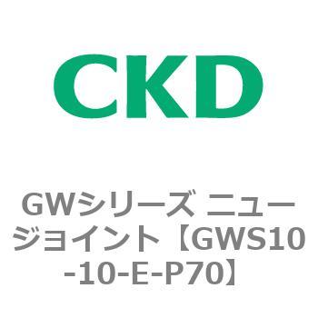 注文コード:82938082 GWシリーズ ニュージョイント CKD