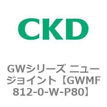 注文コード:82938152 GWシリーズ ニュージョイント CKD