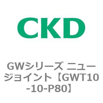 注文コード:82938231 GWシリーズ ニュージョイント CKD