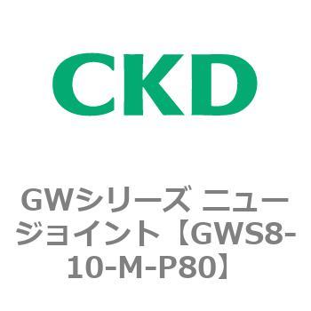 注文コード:82938247 GWシリーズ ニュージョイント CKD