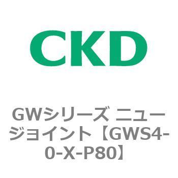注文コード:82938265 GWシリーズ ニュージョイント CKD