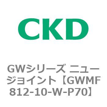 注文コード:82938301 GWシリーズ ニュージョイント CKD