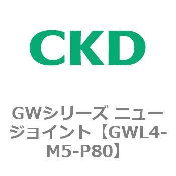 注文コード:82938317 GWシリーズ ニュージョイント CKD