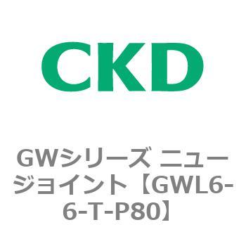 注文コード:82938405 GWシリーズ ニュージョイント CKD