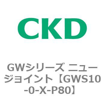 注文コード:82938694 GWシリーズ ニュージョイント CKD