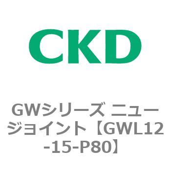 注文コード:82938755 GWシリーズ ニュージョイント CKD