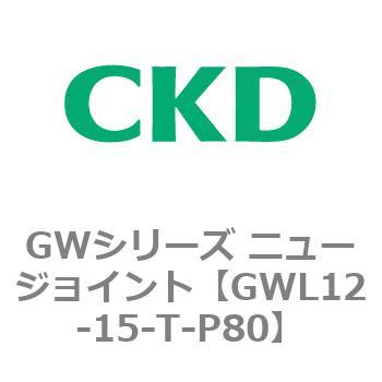 注文コード:82938782 GWシリーズ ニュージョイント CKD