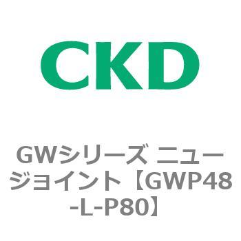注文コード:82938807 GWシリーズ ニュージョイント CKD