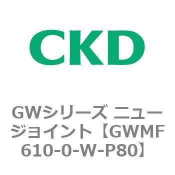 注文コード:82938816 GWシリーズ ニュージョイント CKD