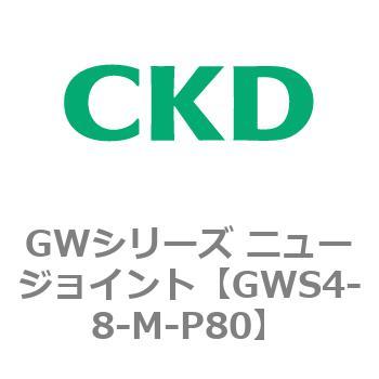 注文コード:82938895 GWシリーズ ニュージョイント CKD